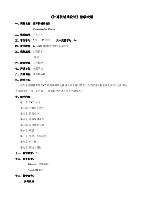 计算机辅助设计教学大纲