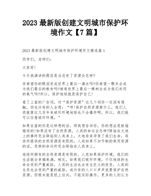 2023最新版创建文明城市保护环境作文【7篇】