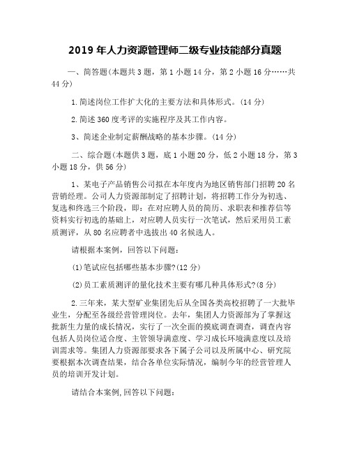 2019年人力资源管理师二级专业技能部分真题