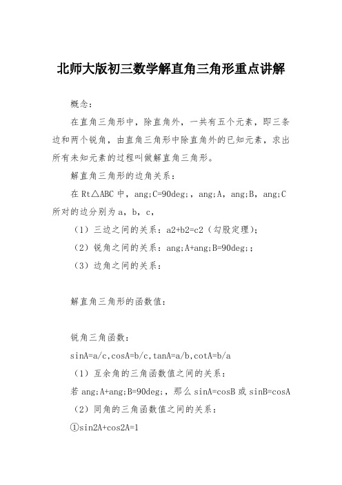 北师大版初三数学解直角三角形重点讲解