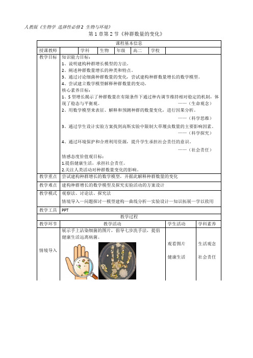 第1章 第2节 种群数量的变化教案 高二上学期生物人教版选择性必修2