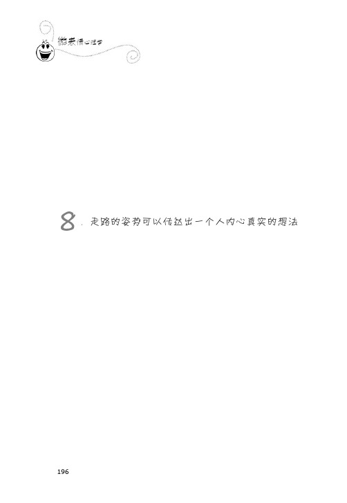 8．走路的姿势可以传达出一个人内心真实的想法_微表情心理学_[共4页]