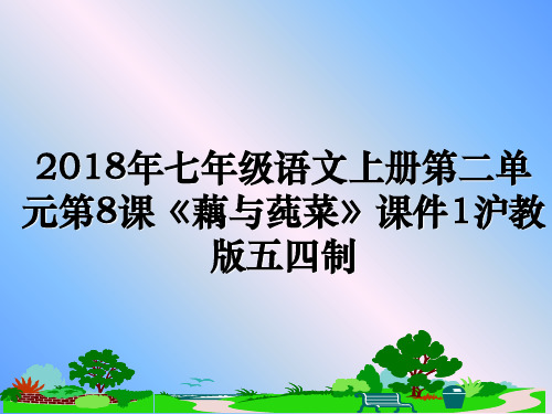 最新年七年级语文上册第二单元第8课《藕与莼菜》课件1沪教版五四制课件ppt