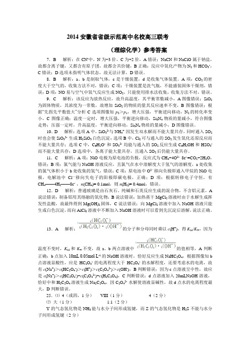 2014安徽省省级示范高中名校高三五月联考理综(化学)参考答案