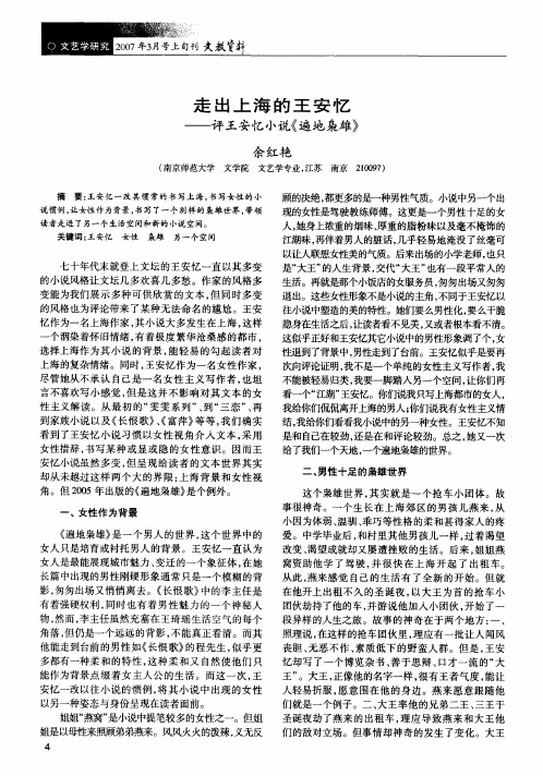 走出上海的王安忆——评王安忆小说《遍地枭雄》.jsp