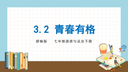 2020-2021学年人教版道德与法治 七年级下册 3.2 青春有格 课件