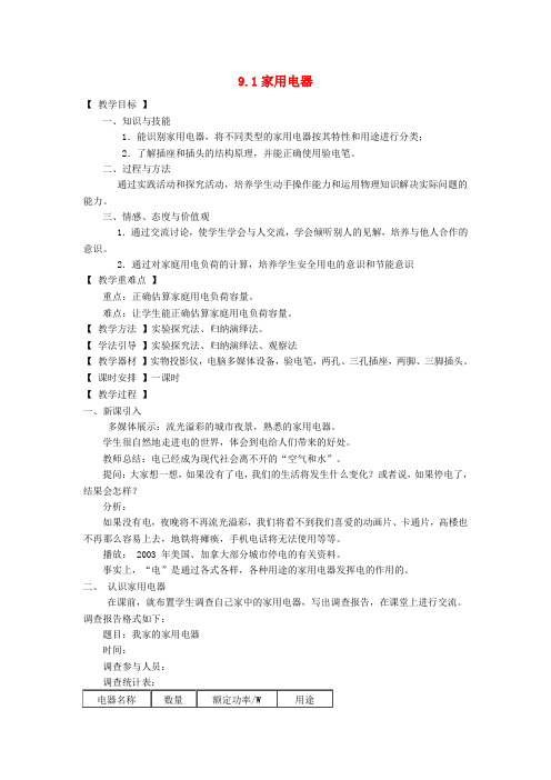 九年级物理下册 9.1家用电器教案 (新版)教科版