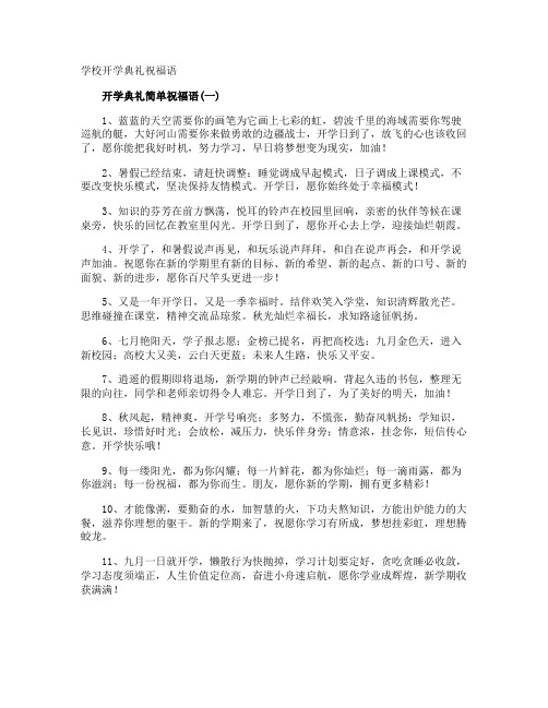 学校开学典礼祝福语