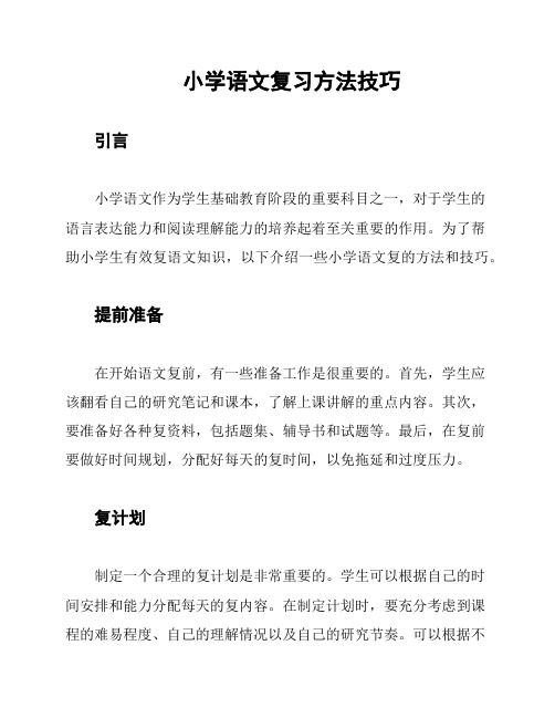 小学语文复习方法技巧