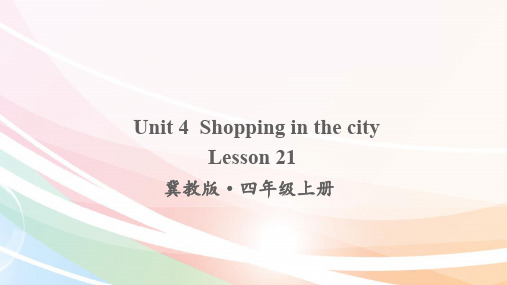 最新冀教版四年级英语上册课件(完美版)Lesson 21