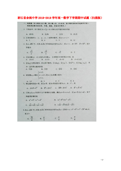 浙江省余姚中学2018_2019学年高一数学下学期期中试题(扫描版)