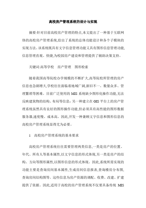 高校房产管理系统的设计与实现