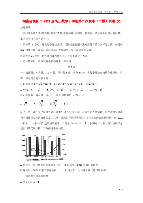 湖南省衡阳市2021届高三数学下学期第二次联考(二模)试题 文