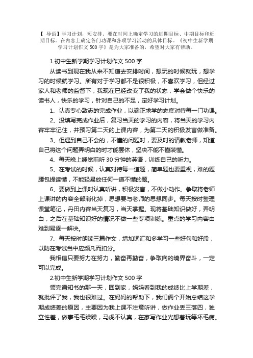 初中生新学期学习计划作文500字5篇