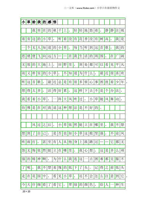 小学六年级状物作文：小草给我的感悟