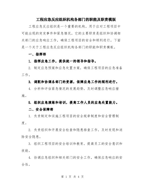 工程应急反应组织机构各部门的职能及职责模版