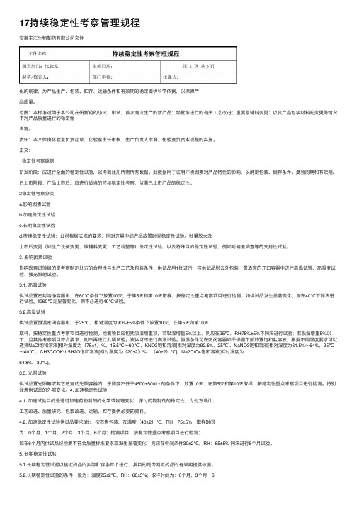 17持续稳定性考察管理规程