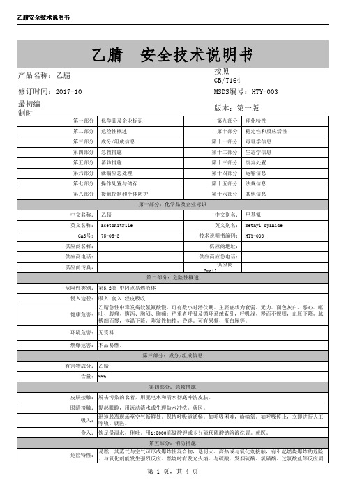乙腈MSDS