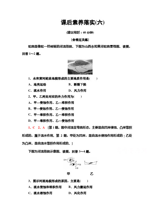 新教材人教版地理选择性必修1课后落实：2.3 河流地貌的发育(含解析)