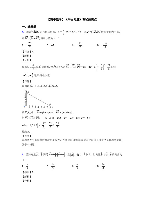 高考数学压轴专题新备战高考《平面向量》专项训练解析附答案