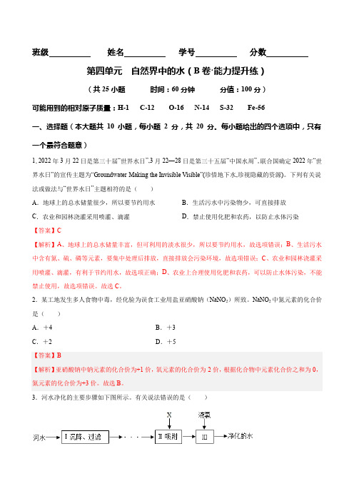 第四单元  自然界的水2022-2023学年九年级化学上册分层训练AB卷(天津专用)