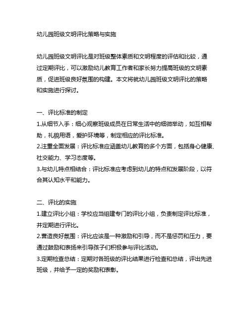 幼儿园班级文明评比策略与实施 幼儿园文明评比