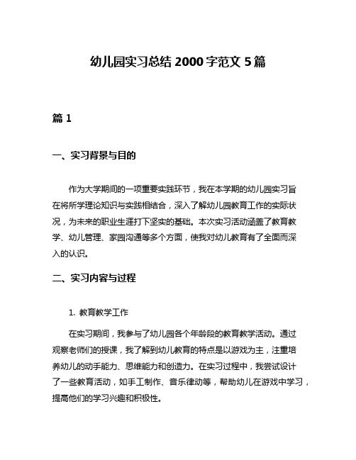 幼儿园实习总结2000字范文5篇