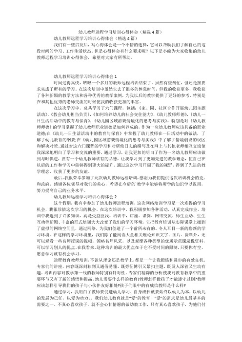 幼儿教师远程学习培训心得体会(精选4篇)