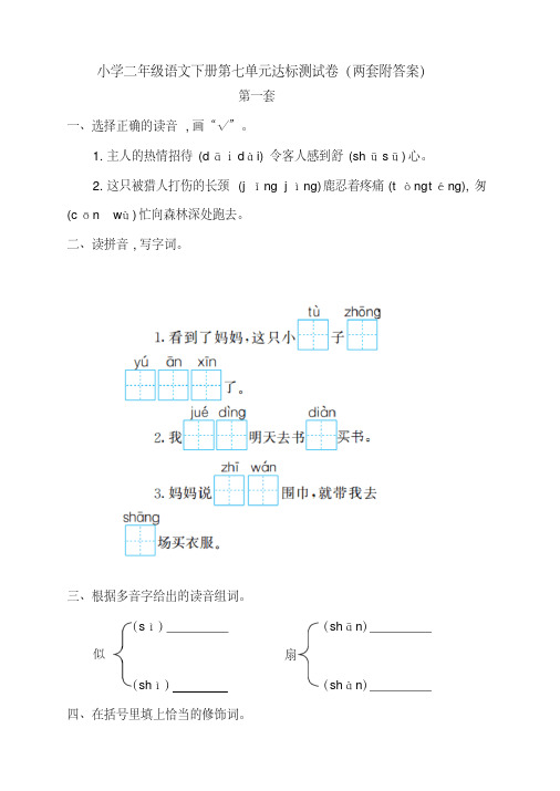 新部编版小学二年级语文下册第七单元达标测试卷(两套附答案)