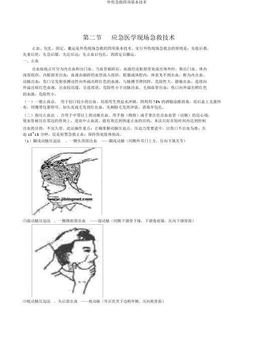 外伤急救四项基本技术