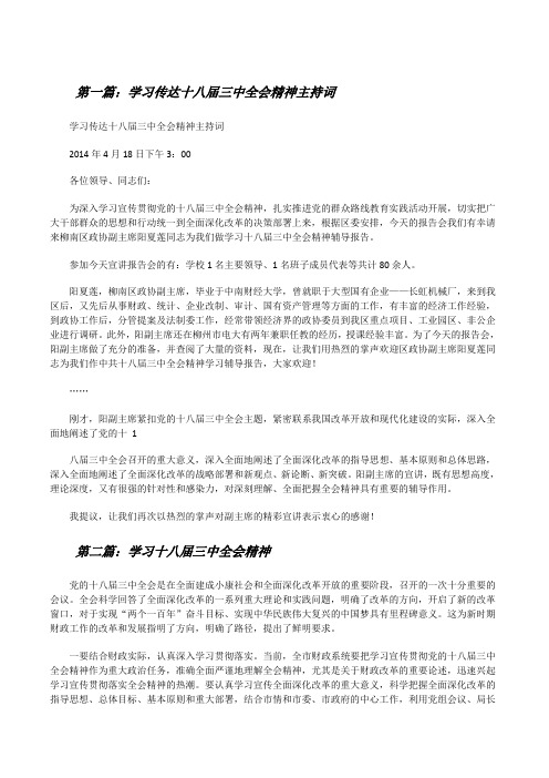 学习传达十八届三中全会精神主持词[合集五篇][修改版]