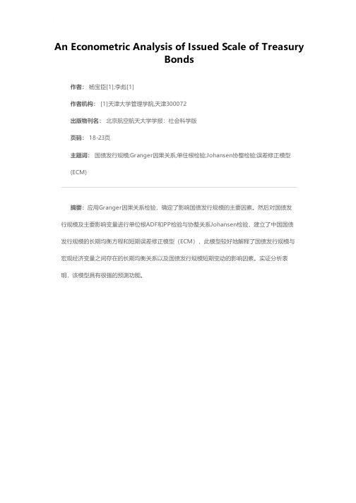 国债发行规模的计量经济分析