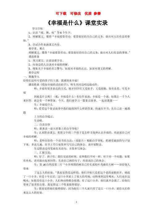 幸福是什么课堂实录  可下载  优质 参赛 文档