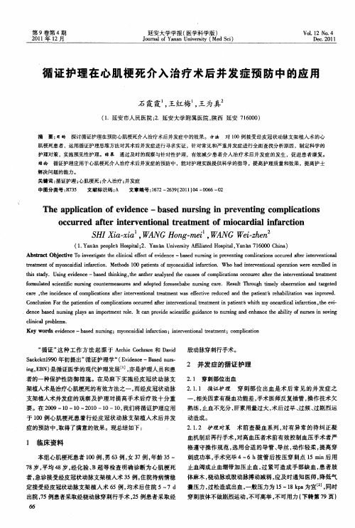 循证护理在心肌梗死介入治疗术后并发症预防中的应用