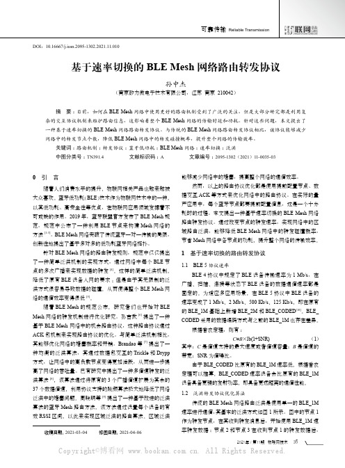 基于速率切换的BLE Mesh网络路由转发协议