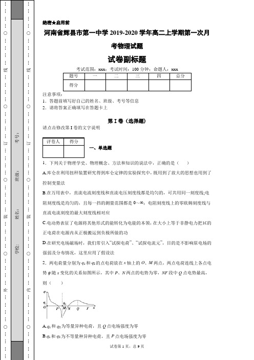 河南省辉县市第一中学2019-2020学年高二上学期第一次月考物理试题