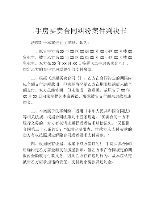 二手房买卖合同纠纷案件判决书