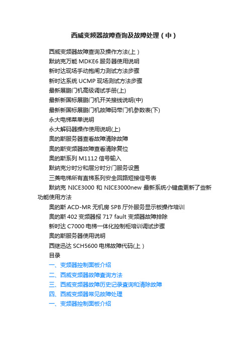 西威变频器故障查询及故障处理（中）