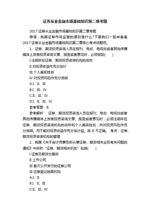 证券从业金融市场基础知识第二章考题