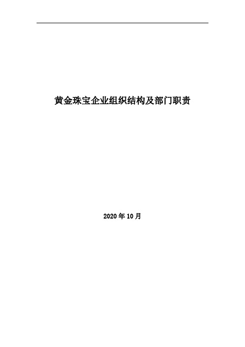 2020年黄金珠宝企业组织结构及部门职责