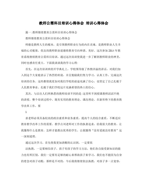 教师公需科目培训心得体会  培训心得体会