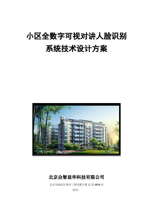 人脸识别可视对讲系统方案2doc