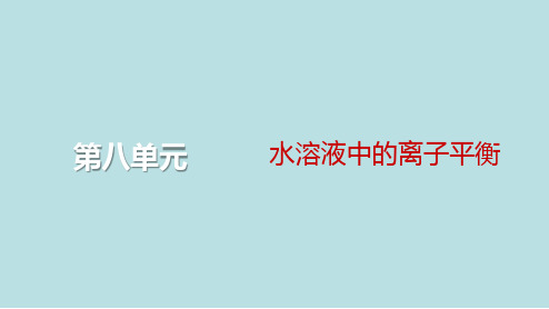 2024届高考化学一轮总复习第八单元水溶液中的离子平衡第26讲水的电离和溶液的酸碱性课件