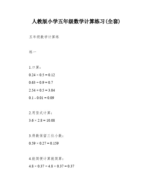 人教版小学五年级数学计算练习(全套)