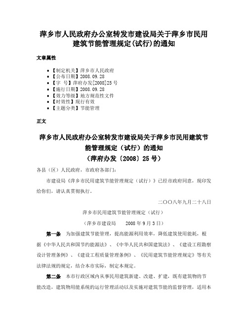 萍乡市人民政府办公室转发市建设局关于萍乡市民用建筑节能管理规定(试行)的通知