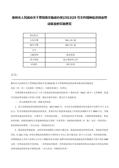 德州市人民政府关于贯彻落实鲁政办发[2013]25号文件精神促进创业带动就业的实施意见-