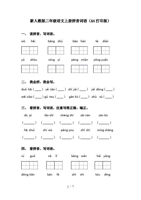 新人教版二年级语文上册拼音词语(A4打印版)