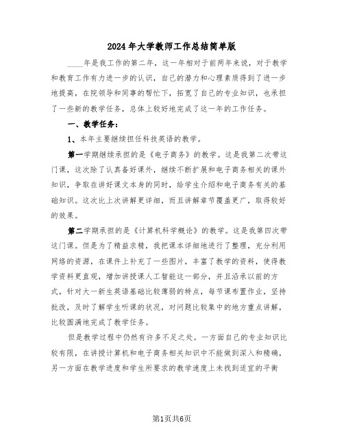 2024年大学教师工作总结简单版(3篇)