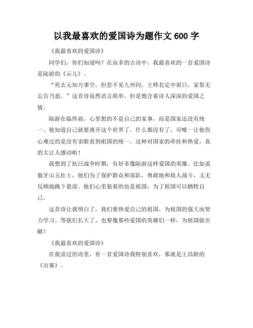 以我最喜欢的爱国诗为题作文600字