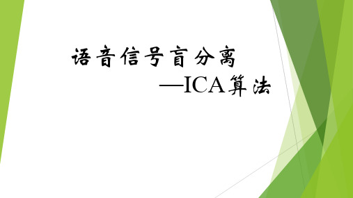 语音信号盲分离—ICA算法解剖